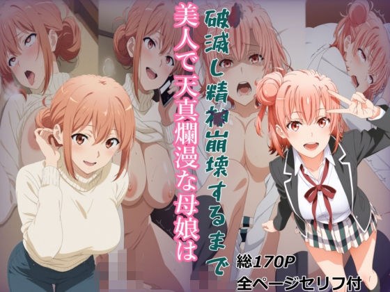 【ガハママ】美人で天真爛漫な母娘が破滅し精神崩壊するまで【由比ヶ○唯】 主图