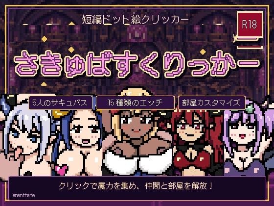 さきゅばすくりっかー メイン画像
