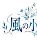 風の小道の物語4