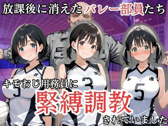 放課後に消えたバレー部員たちはキモおじ用務員に緊縛調教されていました メイン画像