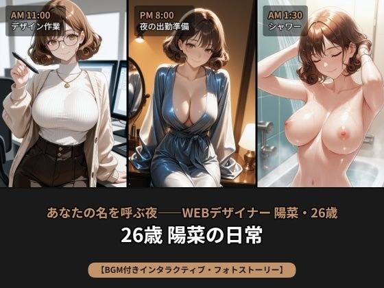 【名前入力/選べる結末】あなたの名を呼ぶ夜――WEBデザイナー 陽菜・26歳【BGM付きインタラクティブ・フォトストーリー】