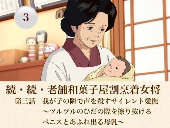 続・続老舗和菓子屋割烹着女将 第三話 我が子の隣で声を殺すサイレント愛撫〜ツルツルのひだの際を擦り抜けるペニスとあふれ出る母乳〜 メイン画像