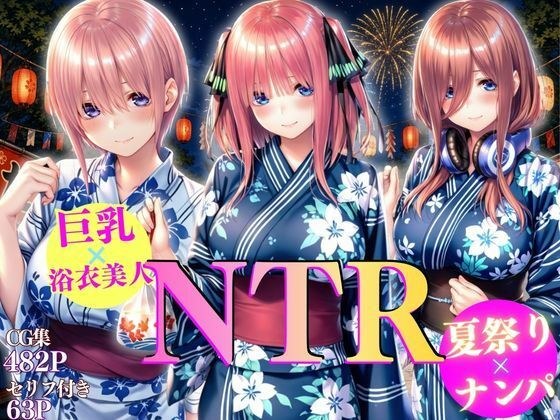 巨乳浴衣美人の背徳NTR 主图