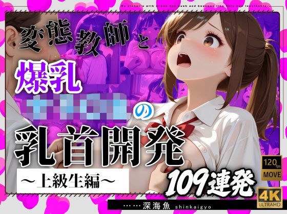 【おっぱい特化】変態教師と爆乳女子〇生の乳首開発〜上級生編〜109連発 メイン画像