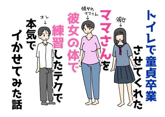 トイレで童貞卒業させてくれたママさんを彼女の体で練習したテクで本気でイかせてみた話 メイン画像