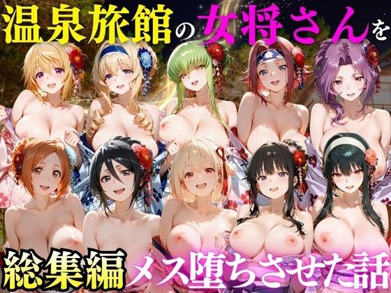 ゆけむり温泉旅館の女将さんをデカチンでメス堕ちさせた話 総集編 主图