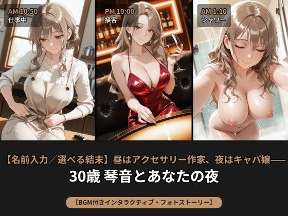 【名前入力/選べる結末】昼はアクセサリー作家、夜はキャバ嬢――30歳 琴音とあなたの夜【BGM付きインタラクティブ・フォトストーリー】 メイン画像
