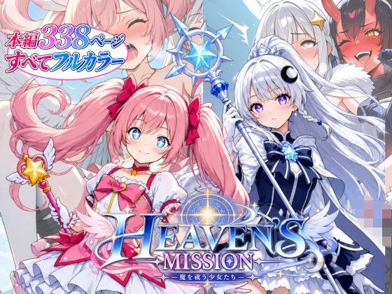 HEAVEN’S MISSION -魔を祓う少女たち- メイン画像