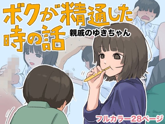 ボクが精通した時の話〜親戚のゆきちゃん〜 メイン画像