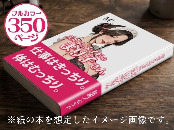 ミルフなメイドのまり子さん メイン画像