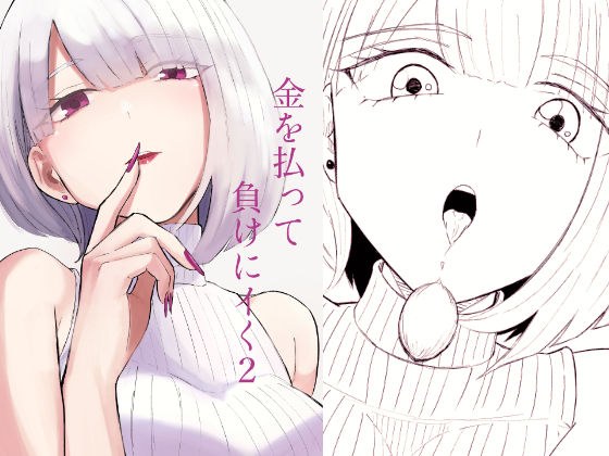 金を払って負けにイく2