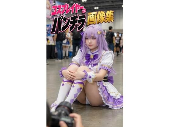 コスプレイヤーのパンチラ画像集 メイン画像
