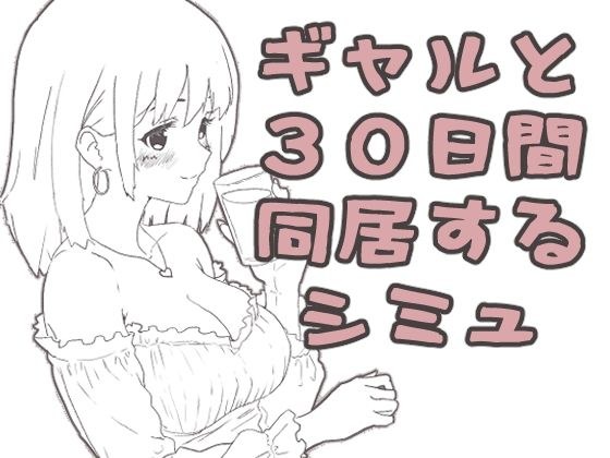 ギャル同居 メイン画像