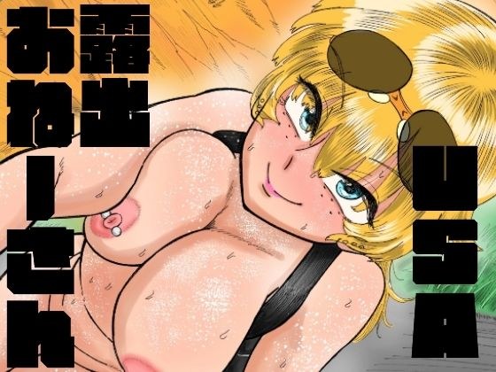 露出おねーさんUSA ブロンド変態ガールの全裸配信オナニー編 メイン画像