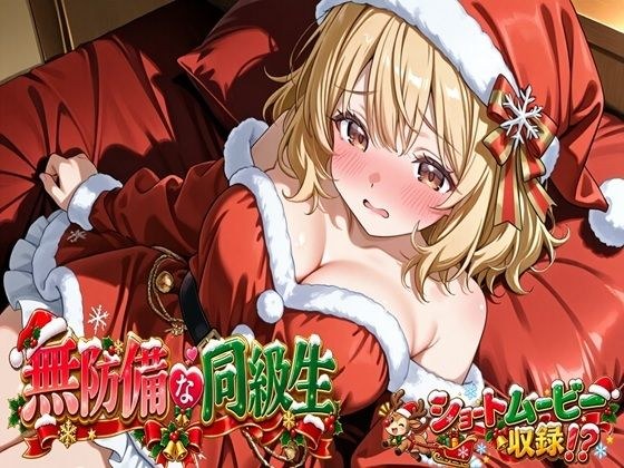 無防備すぎる同級生に、理性が追いつかなかった話 第17話「サンタ姿の君と、特別なクリスマス」 メイン画像