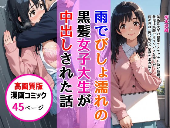 【高画質版】雨でびしょ濡れの黒髪美術系女子大生が中出しされた話 メイン画像