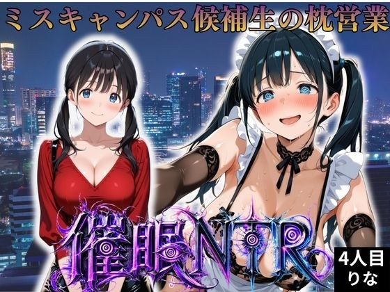 枕営業しているミスキャンパス候補生は催●NTRで大人の厳しさを学んでいます 4人目りな メイン画像
