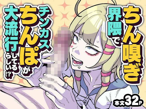 ちん嗅ぎ界隈でチンカスちんぽが大流行してるらしい！？ 主图