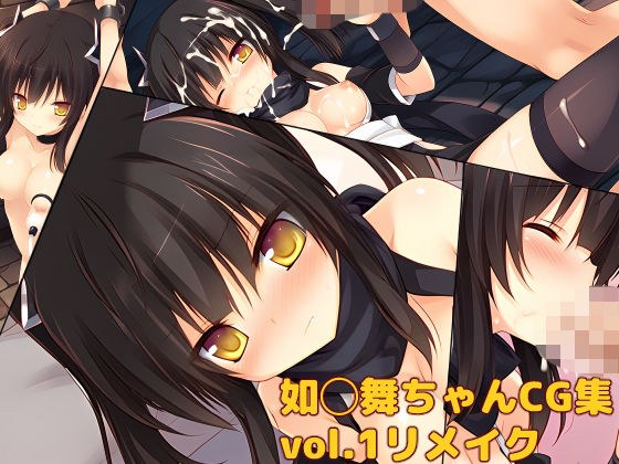 如◯舞ちゃんCG集vol.1リメイク メイン画像