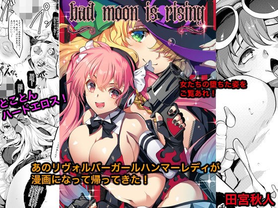 Bad moon is rising メイン画像