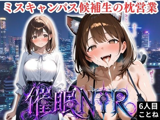 枕営業しているミスキャンパス候補生は催●NTRで大人の厳しさを学んでいます  6人目ことね メイン画像