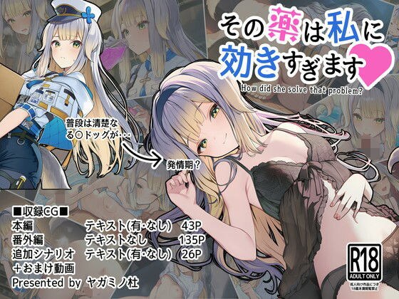その薬は私に効きすぎます メイン画像