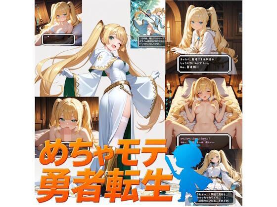 めちゃモテ勇者転生!白魔導士アリスティア編 メイン画像