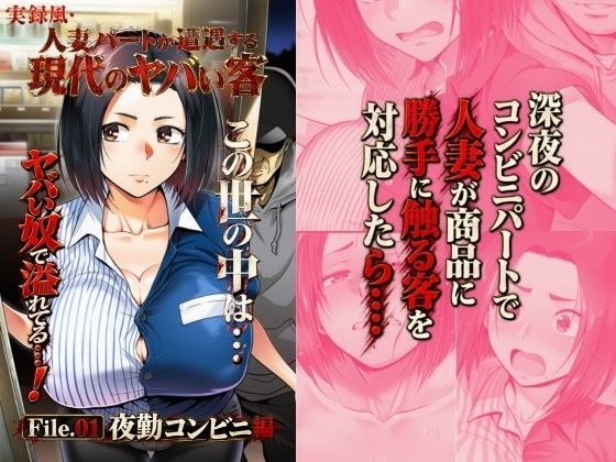 実録風人妻パートが遭遇する現代のヤバい客 File.01夜勤コンビニ編 メイン画像