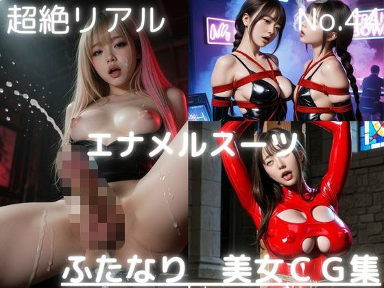 超絶リアル!!エナメルスーツ!!かわいいふたなりCG集 No.44【オナニー・緊縛・拘束・足こき・貞操帯】大容量488枚 メイン画像