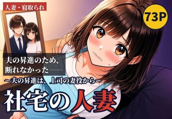 社宅の人妻 〜夫の昇進は、上司の妻役から〜 前編 主图