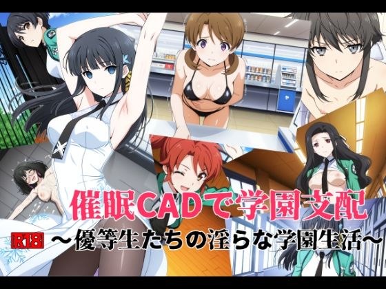 催●CADで学園支配 〜優等生たちの淫らな学園生活〜 メイン画像