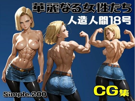華麗なる女性たち 人造人間18号 メイン画像