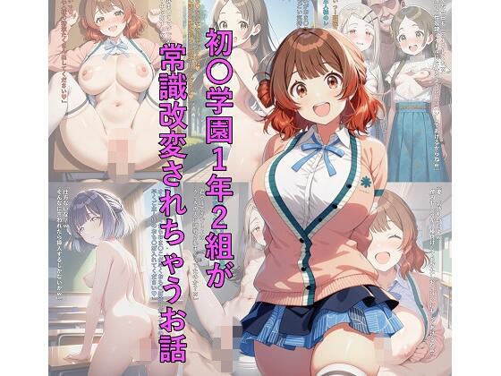 初〇学園1年2組が常識改変されちゃうお話 メイン画像
