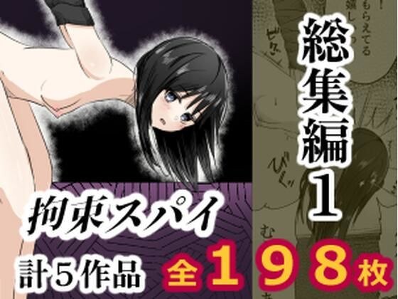 拘束スパイ総集編1 メイン画像