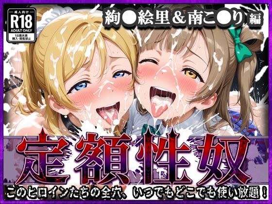 定額性奴 -このヒロインたちの全穴、いつでもどこでも使い放題！- 絢●絵里＆南こ●り 編 主图