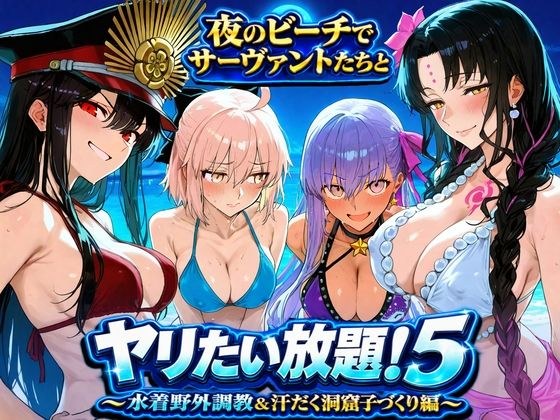 夜のビーチでサーヴァントたちとヤリたい放題!5 〜水着野外調教&汗だく洞窟子づくり編〜 メイン画像