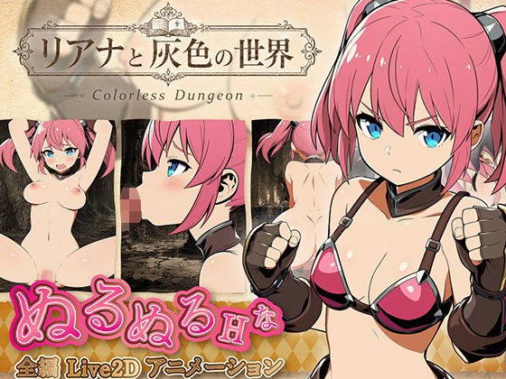 リアナと灰色の世界 メイン画像