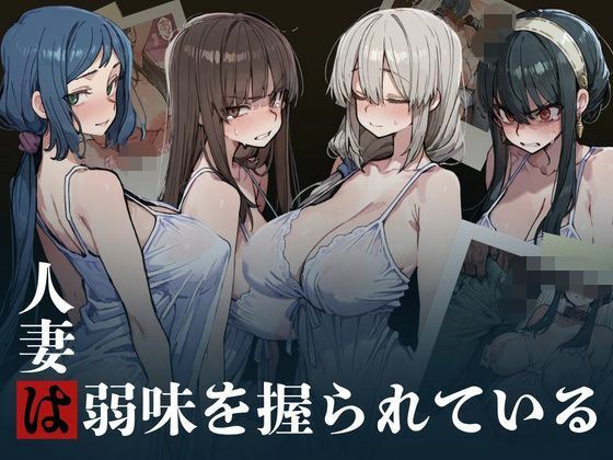 人妻は弱味を握られている メイン画像