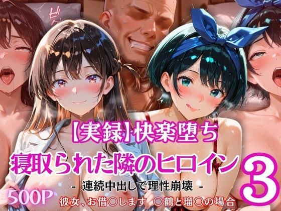 【実録】快楽堕ち 寝取られた隣のヒロイン -連続中出して理性崩壊- 「彼女、お借〇します 〇鶴と瑠〇の場合」 メイン画像