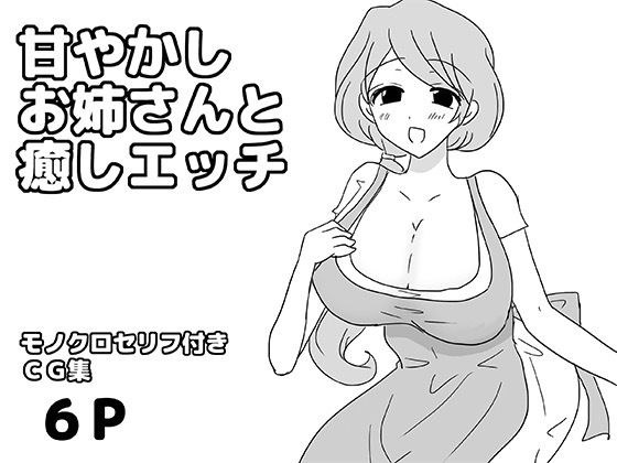 甘やかしお姉さんと癒しエッチ メイン画像