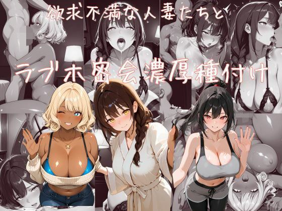 欲求不満な人妻たちとラブホ密会濃厚種付け メイン画像