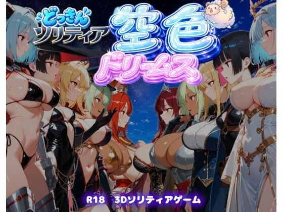 【ファンタジートランプ編】どっきんソリティア空色ドリームスVol1 メイン画像