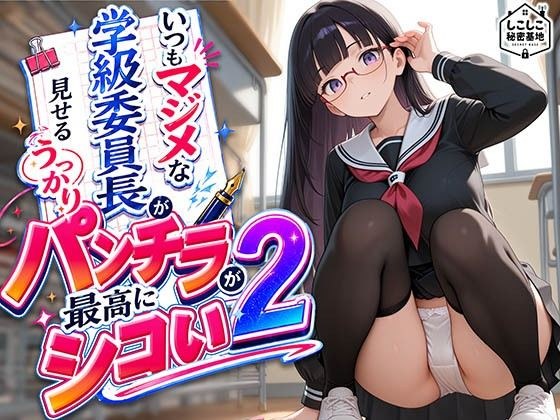 いつもマジメな学級委員長が見せるうっかりパンチラが最高にシコい 2 主图