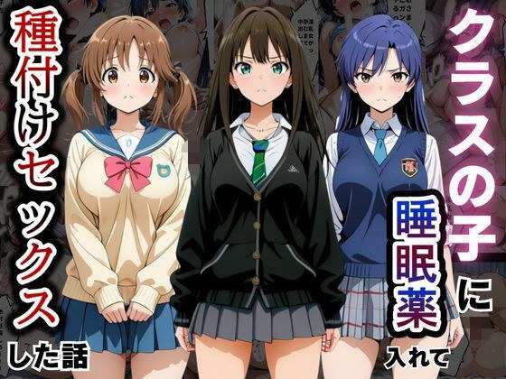 クラスの子に睡眠薬入れて種付けセックスした話 〜アイ〇ス編〜 主图