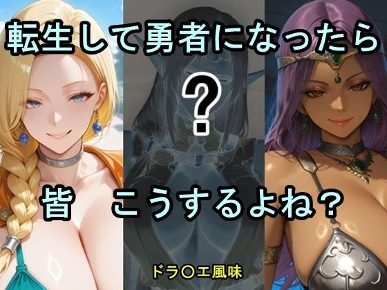 転生して勇者になったら皆こうするよね？ メイン画像