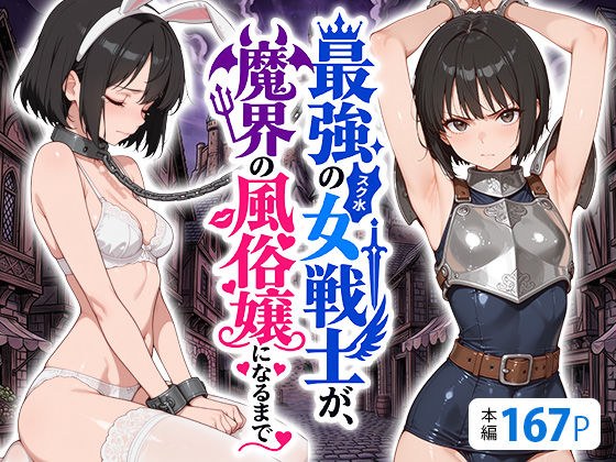 最強のスク水女戦士が、魔界の風俗嬢になるまで 主图