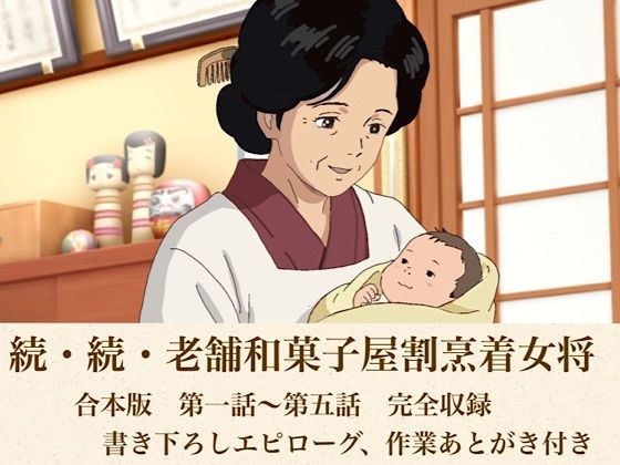 続・続・老舗和菓子屋割烹着女将  合本版 メイン画像