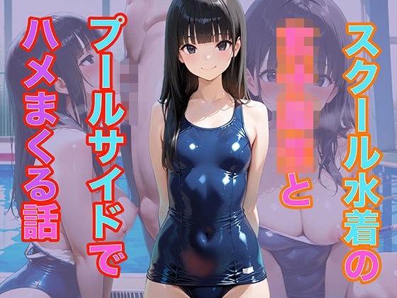 スクール水着の女子校生とプールサイドでハメまくる話 メイン画像