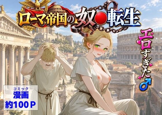 古代ローマ帝国の●隷転生したら、エロすぎた〜 メイン画像