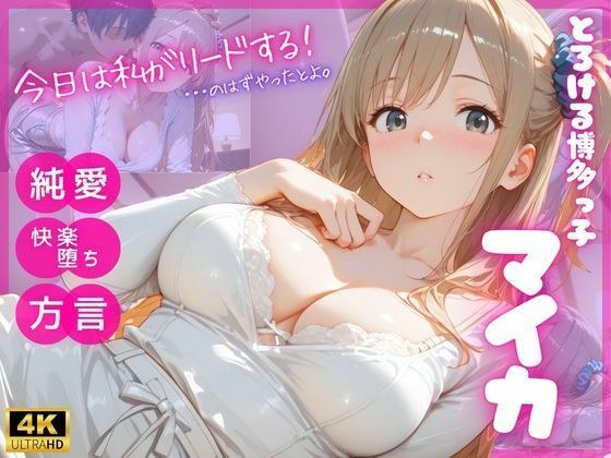 とろける博多っ子 マイカ 〜優しく蕩かされて初めて知った、理性崩壊の快楽（はーと）〜 メイン画像